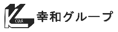 幸和グループ